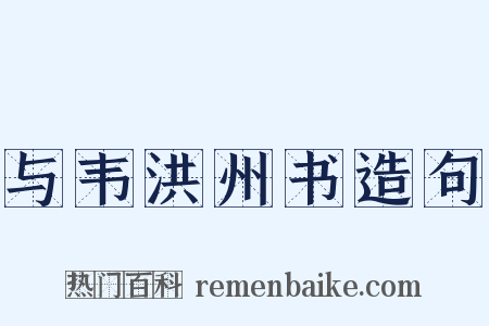 与韦洪州书造句是什么意思的图片